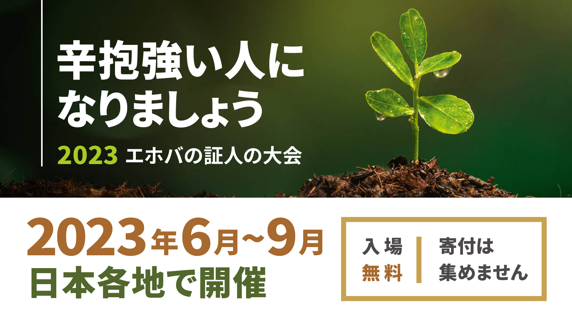 2023 エホバの証人のさいたま大会「辛抱強い人になりましょう」