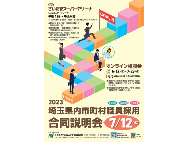 令和５年度埼玉県内市町村職員採用合同説明会"