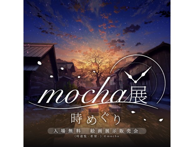 mocha展-時めぐり-