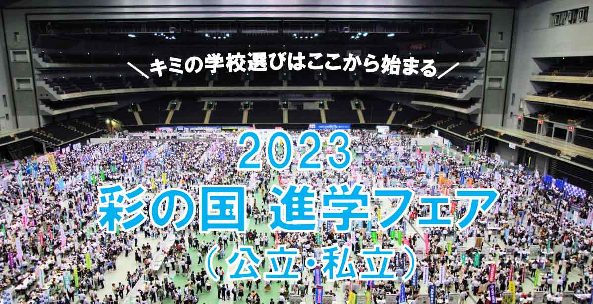 ２０２３彩の国進学フェア（公立・私立）"