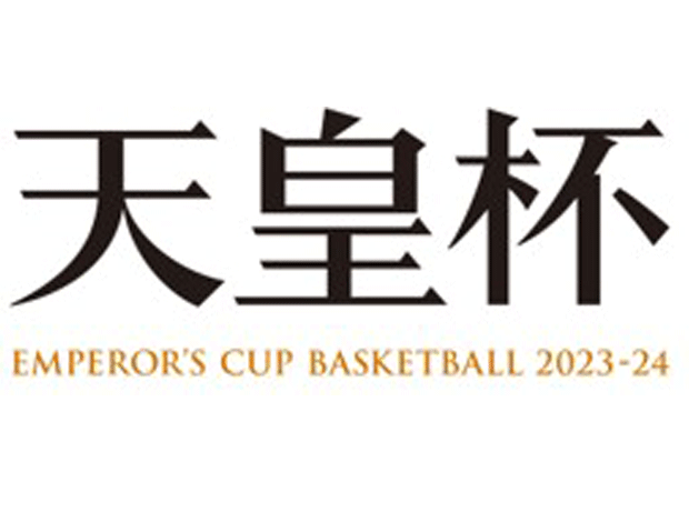 第99回天皇杯 全日本バスケットボール選手権大会
