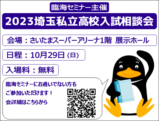 2023埼玉私立高校入試相談会