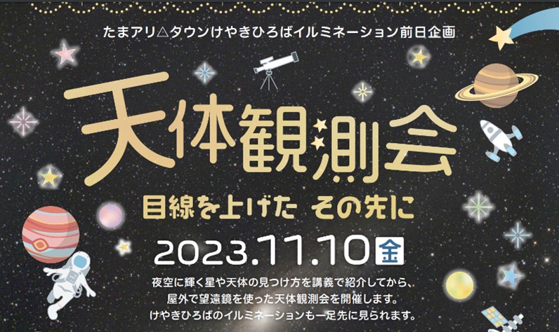 ＜講義開催／天候不良による観測会中止の代わりに屋内観測開催＞天体観測会～目線を上げたその先に～