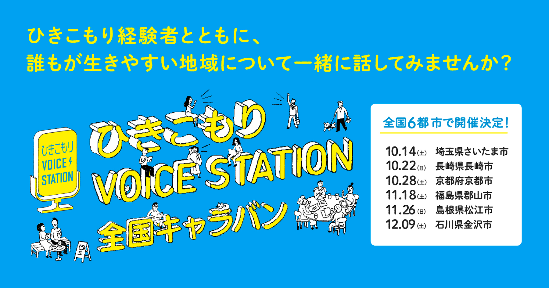 ひきこもりVOICE STATION 全国キャラバン in 埼玉