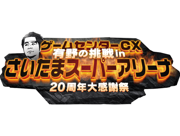 ゲームセンターCX 有野の挑戦 in さいたまスーパーアリーナ 20周年大感謝祭