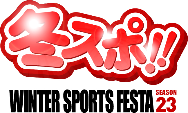 冬スポ!! WINTER SPORTS FESTA season23