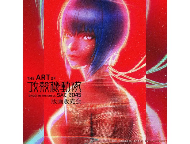 THE ART OF SAC_2045 攻殻機動隊 版画販売会