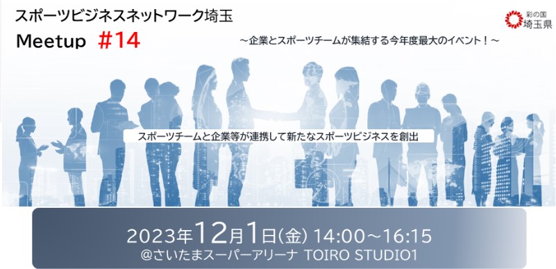スポーツビジネスネットワーク埼玉 Meetup#14