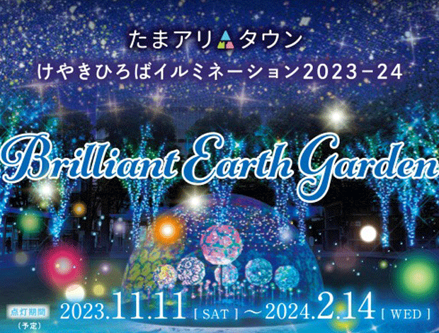 たまアリ△タウンけやきひろばイルミネーション2023-24「Brilliant Earth Garden」