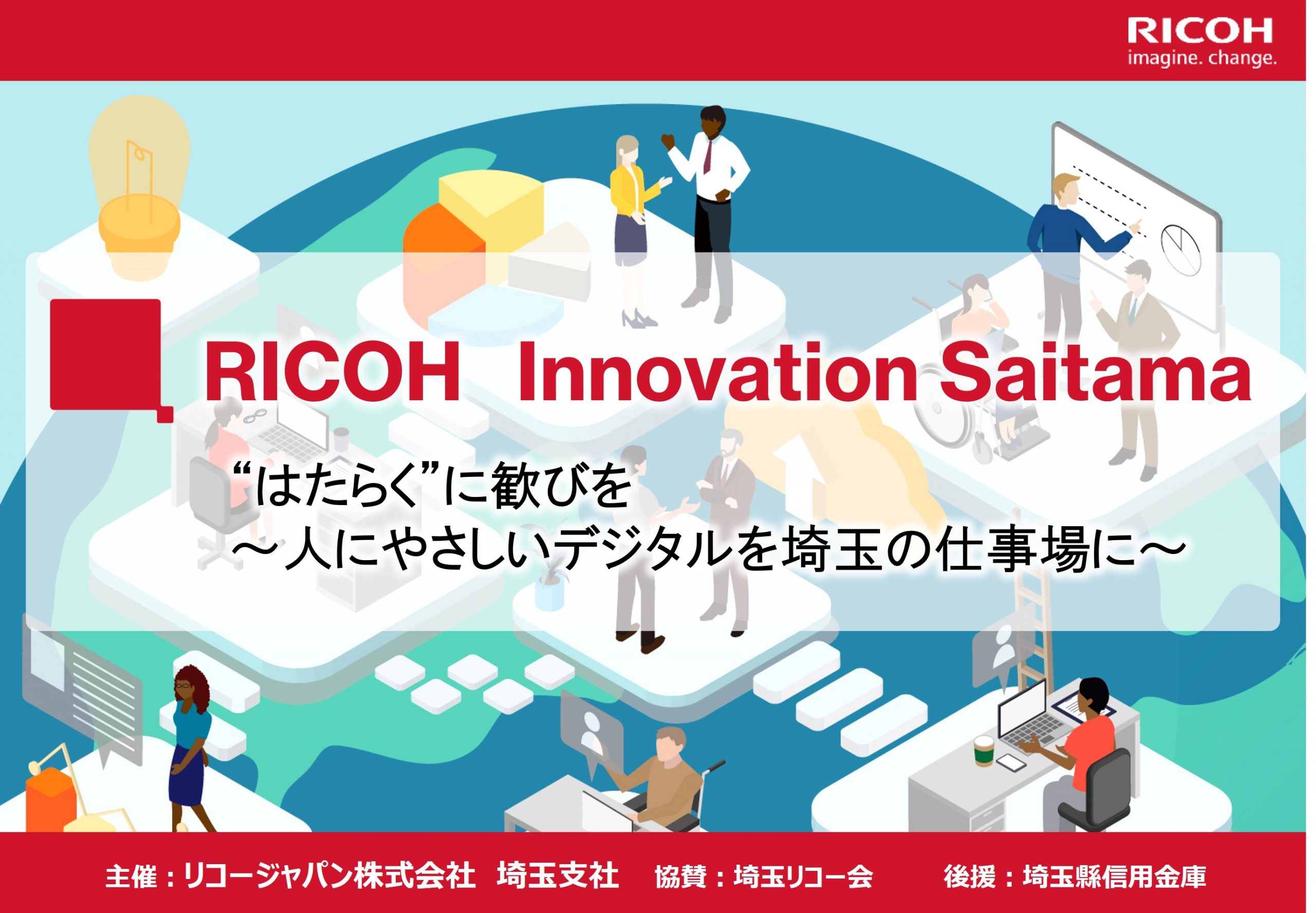 RICOH Innovation Saitama “はたらく”に歓びを　～人にやさしいデジタルを埼玉の仕事場に～