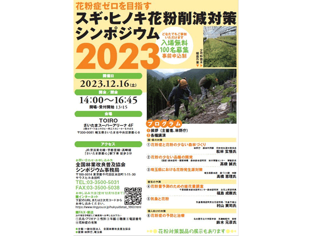 スギ・ヒノキ花粉削減対策シンポジウム2023