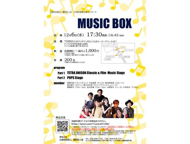 公益社団法人 浦和法人会 中央区支部主催コンサート MUSIC BOX