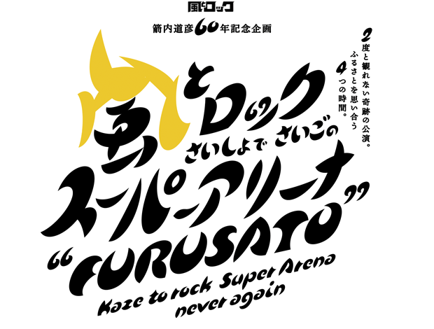 箭内道彦60年記念企画 風とロック さいしょでさいごの スーパーアリーナ　“FURUSATO”