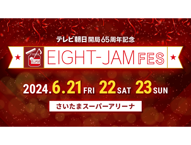 テレビ朝日開局65周年企画 EIGHT-JAM FES