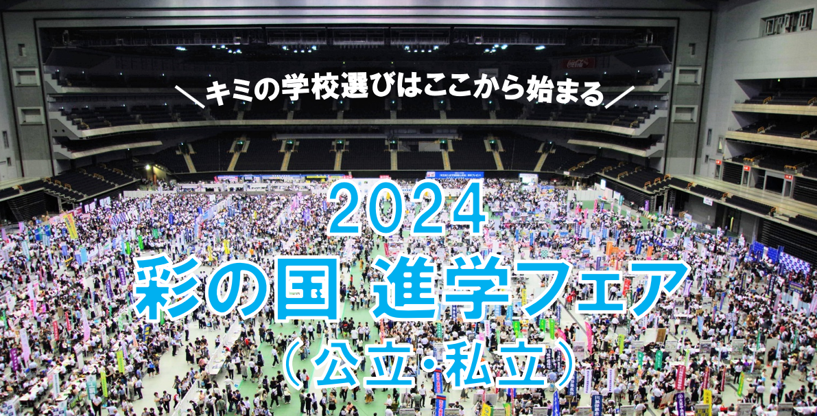 ２０２４彩の国進学フェア（公立・私立）"