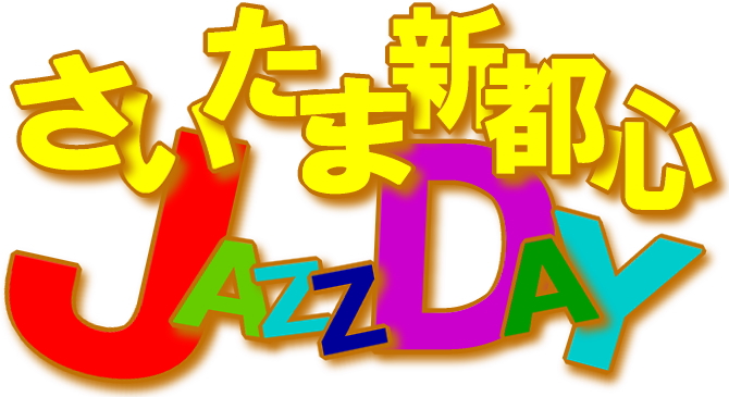 第19回　さいたま新都心 JAZZ DAY