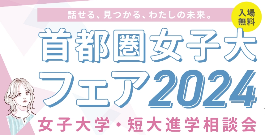 首都圏女子大フェア 2024　女子大学・短大進学相談会