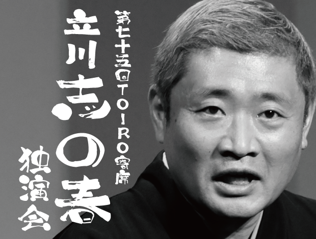 第75回TOIRO寄席　立川志の春独演会