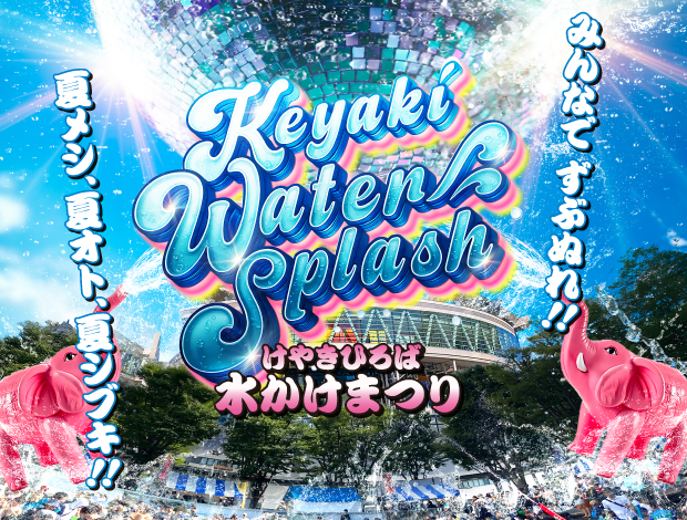 けやきひろば水かけまつり2025 -Keyaki Water Splash-