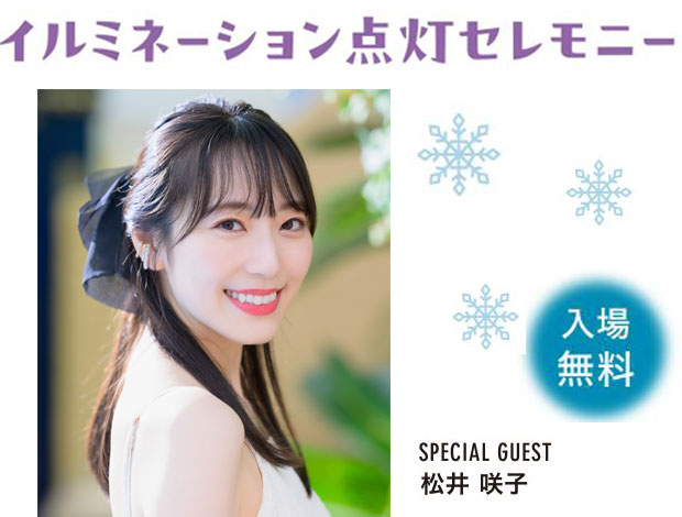 けやきひろばイルミネーション2024-25「Blessing Forest～祝福の音と光のシンフォニー」点灯セレモニー