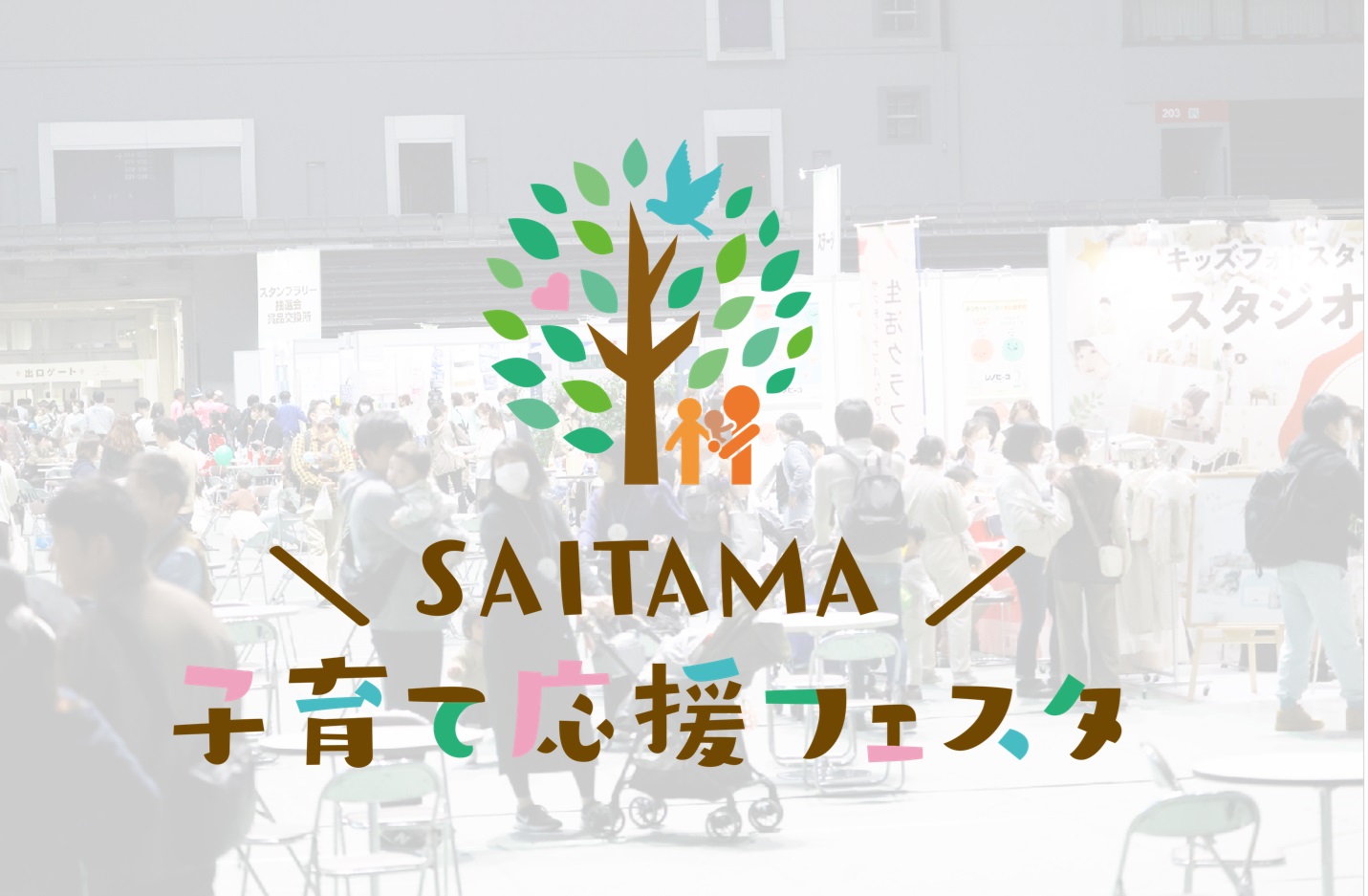 SAITAMA子育て応援フェスタ2024"