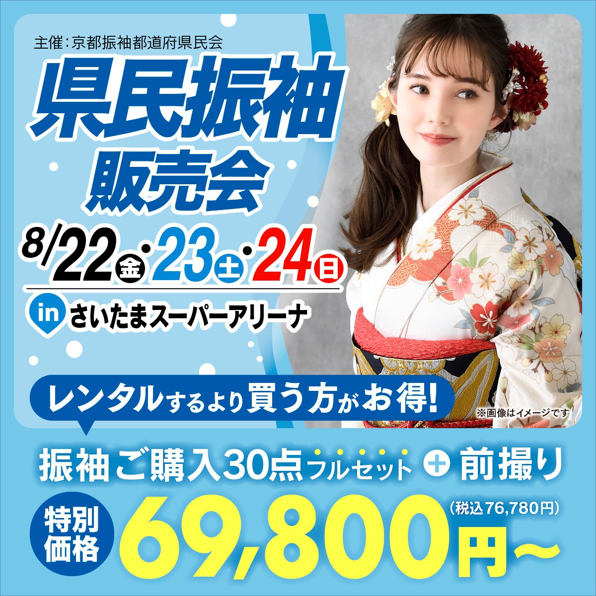 県民振袖販売会