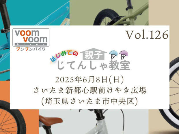 はじめての親子じてんしゃ教室