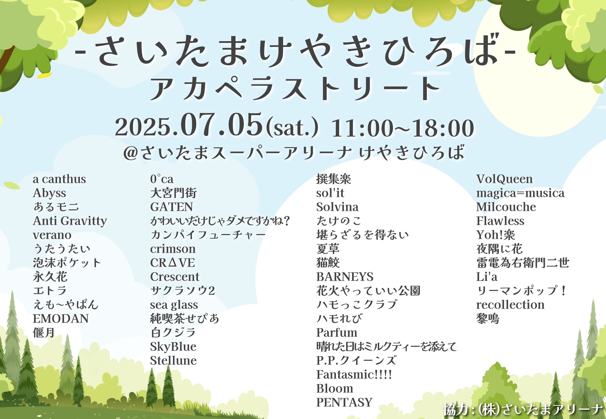 さいたま けやきひろばアカペラストリート