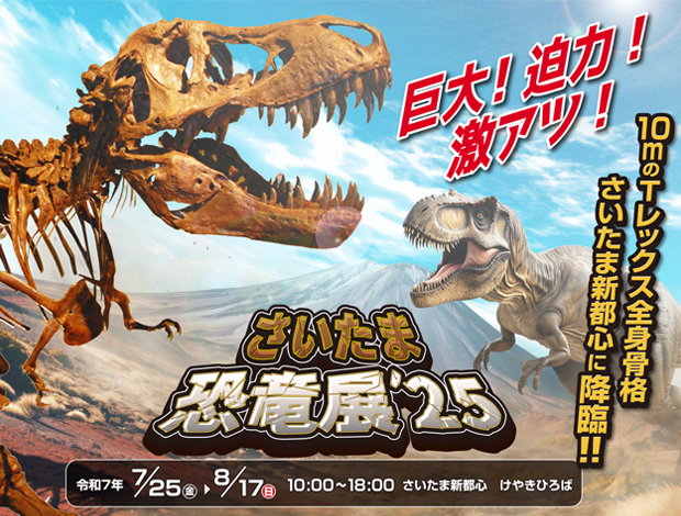 さいたま恐竜展’25 （さいたまスーパーアリーナ開業25周年記念）
