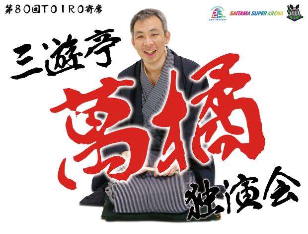 第80回TOIRO寄席　三遊亭萬橘独演会