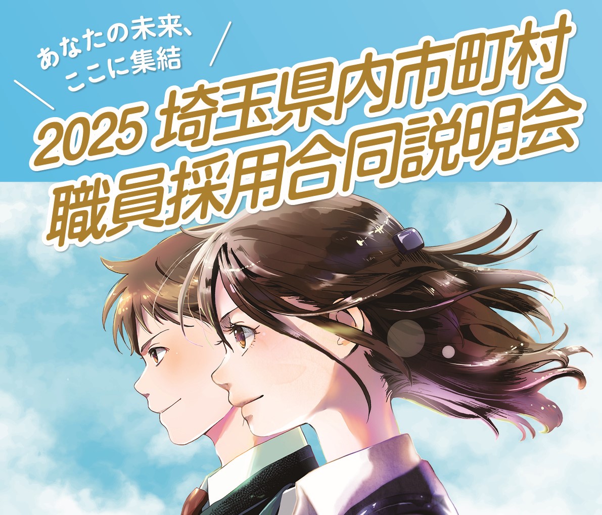２０２５埼玉県内市町村職員採用合同説明会