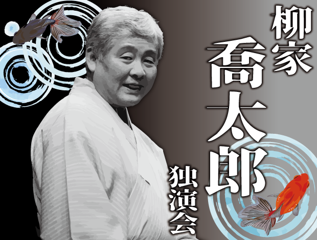 第79回TOIRO寄席　柳家喬太郎独演会