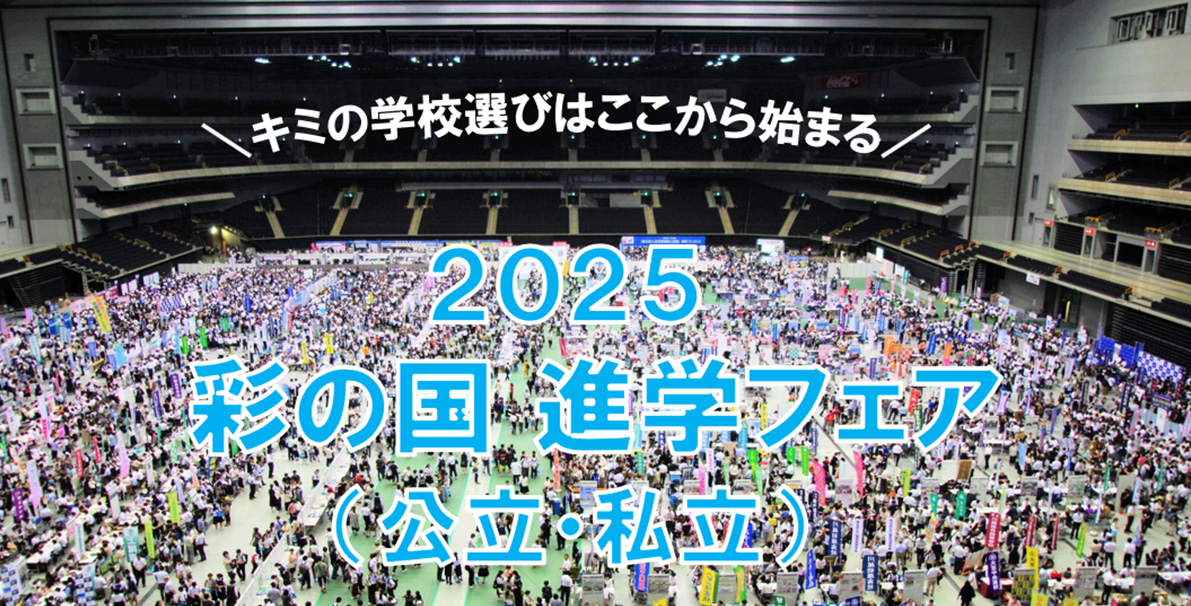 ２０２５彩の国進学フェア（公立・私立）