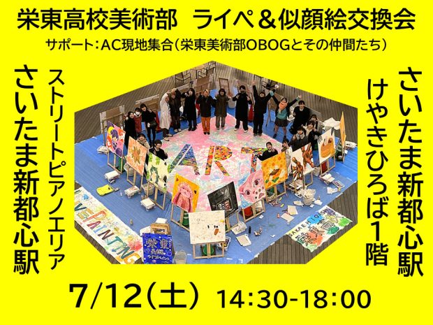 栄東高校美術部ライペ＆似顔絵交換会　サポート：AC現地集合（栄東美術部OBOGとその仲間たち）