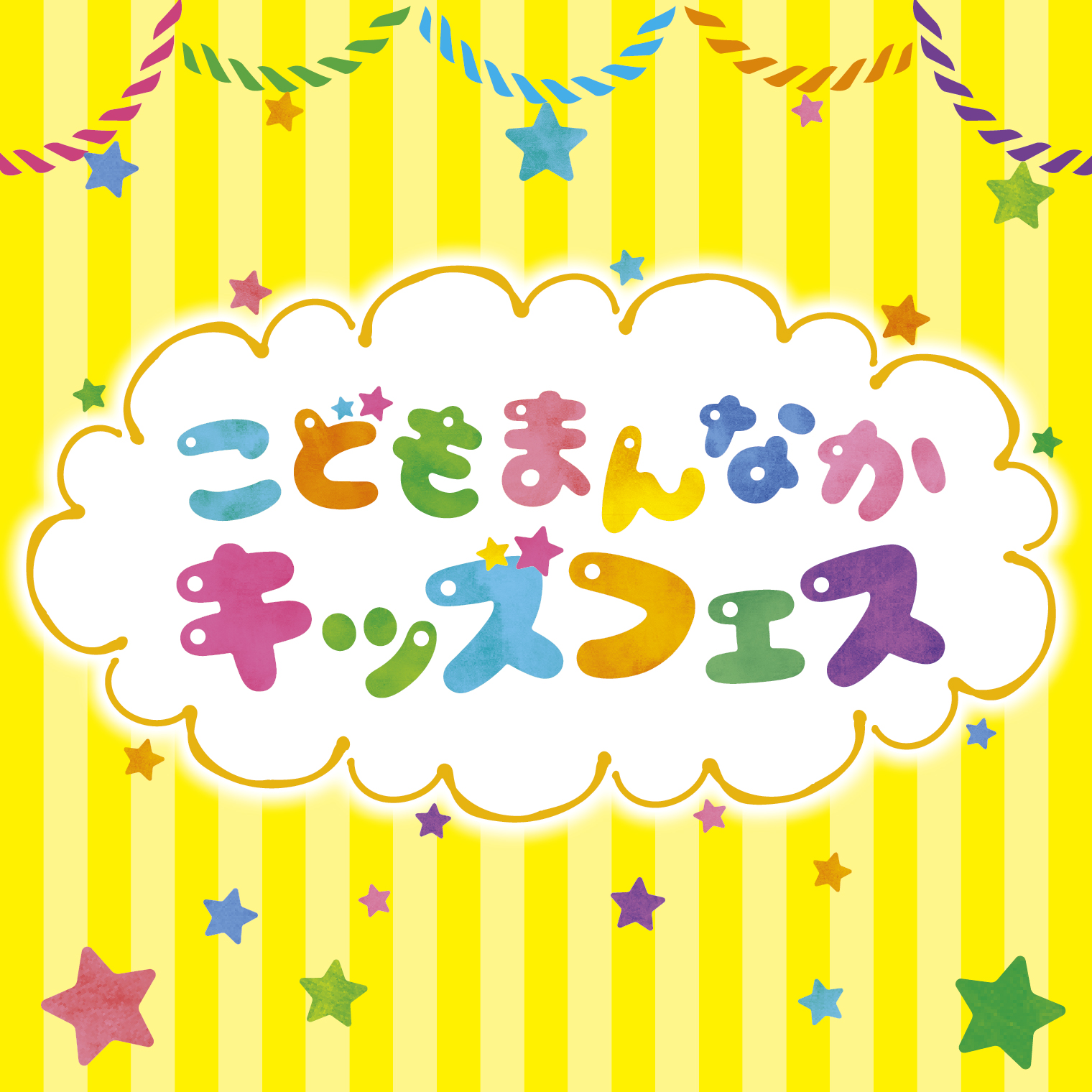 こどもまんなかキッズフェス