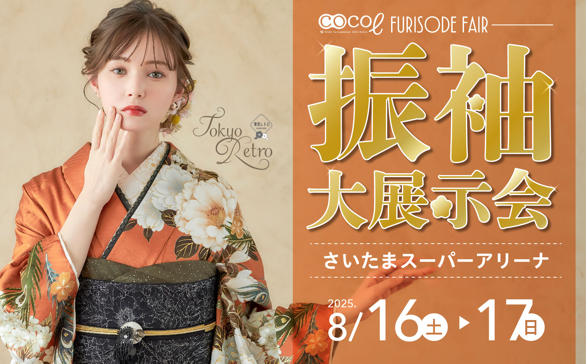 振袖ココル大展示会