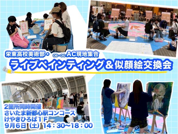 栄東高校美術部ライブペインティング+AC現地集合（栄東美術部OBOGの活動）