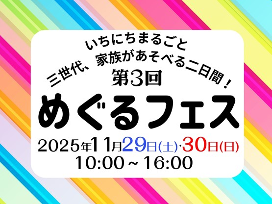 いちにちまるごと 三世代、家族があそべる二日間！　第３回 めぐるフェス