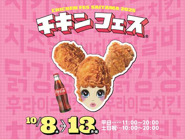 チキンフェス SAITAMA 2025