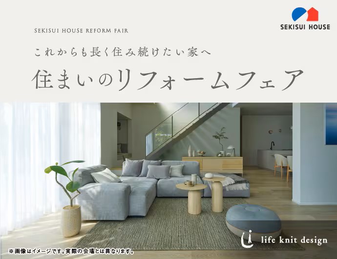 住まいのリフォームフェア＜積水ハウス＞"