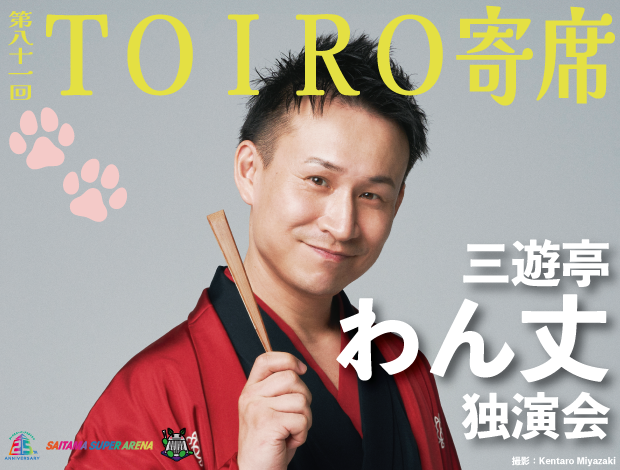 第81回TOIRO寄席 三遊亭わん丈独演会