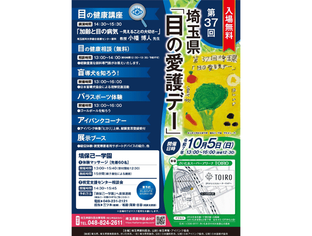 第37回埼玉県「目の愛護デー」
