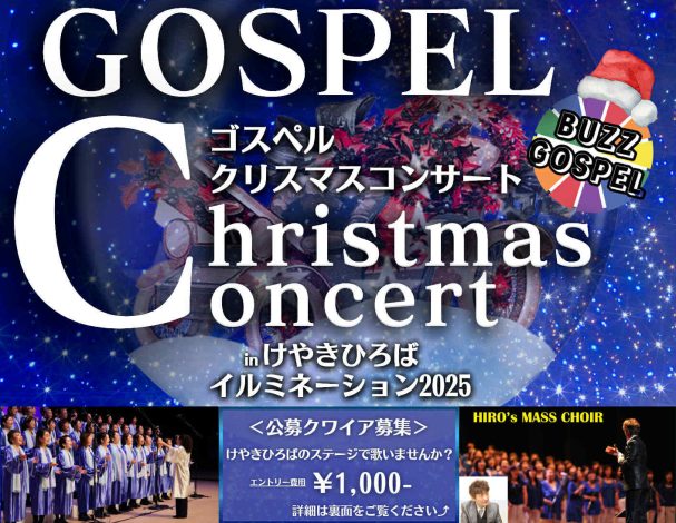 BUZZ GOSPEL 2025 ゴスペルクリスマスコンサートinけやきひろばイルミネーション2025