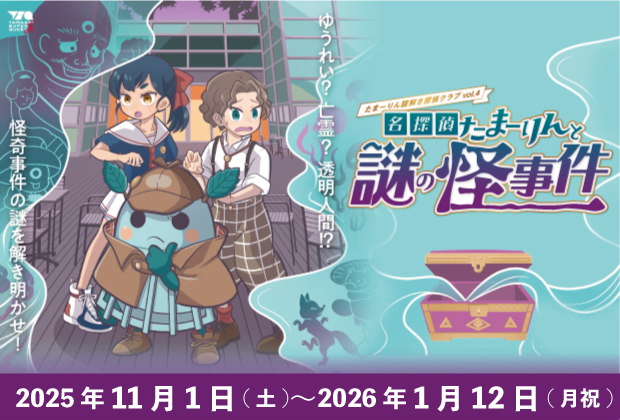 たまーりん謎解き探偵クラブvol.4