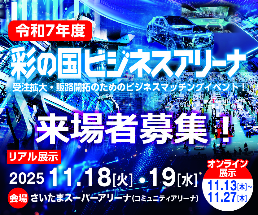 令和７年度彩の国ビジネスアリーナ