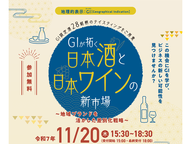 GIが拓く日本酒と日本ワインの新市場~地域ブランドを活かした差別化戦略~