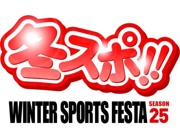 冬スポ!! WINTER SPORTS FESTA season25