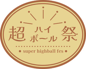 超ハイボール祭り