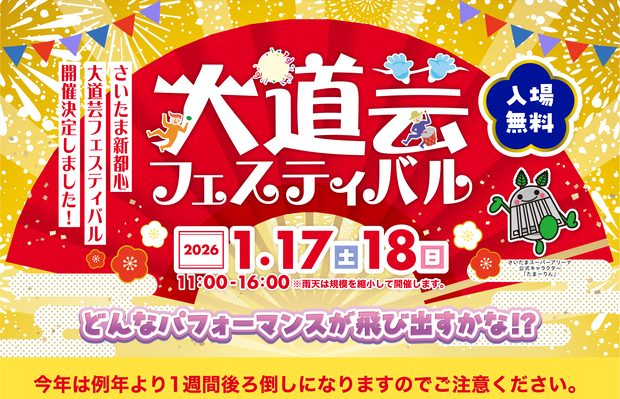 第21回さいたま新都心大道芸フェスティバル
