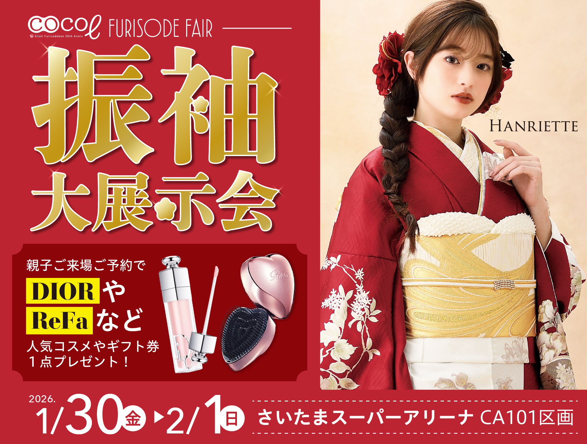 振袖ココル大展示会